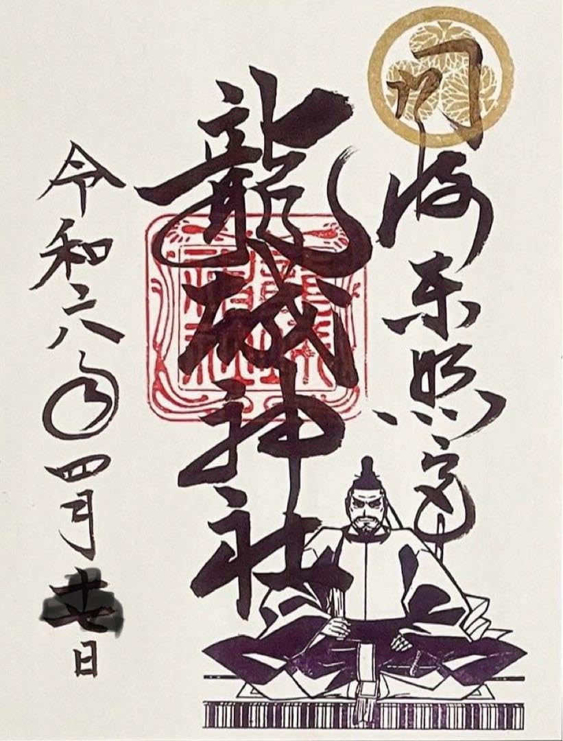 Amazon.co.jp: 龍城神社 御朱印 岡崎東照宮 徳川家康 例祭